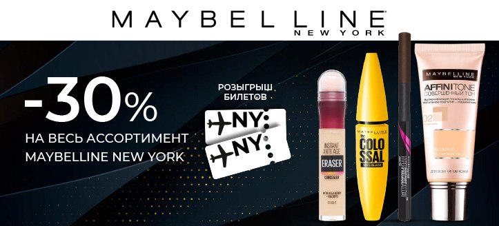 Акция от Maybelline New York