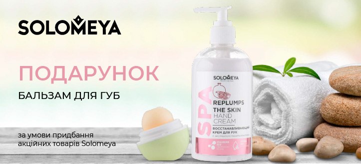 Акція від Solomeya