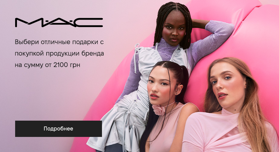 Акция MAC