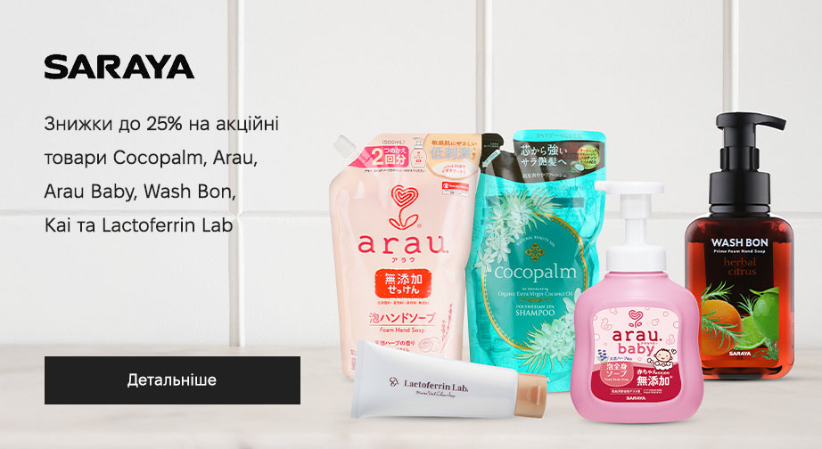 Знижки до 25% на акційні товари Arau, Arau Baby, Cocopalm, Lactoferrin Lab, Wash Bon та Kai. Ціни на сайті вказані з урахуванням знижки 