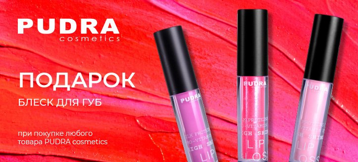 Акция от Pudra Cosmetics