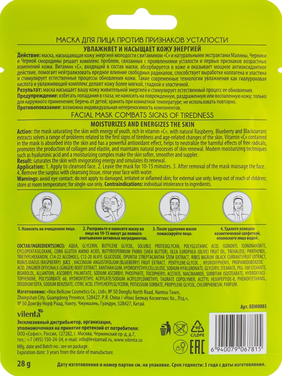 Маска для лица с витамином С, черной смородиной и черникой - Vilenta Face Mask Vitamin C — фото N2