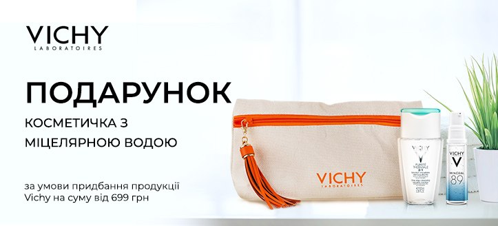 Акція від Vichy