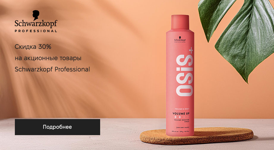 Скидка 30% на акционные товары Schwarzkopf Professional. Цены на сайте указаны с учетом скидки