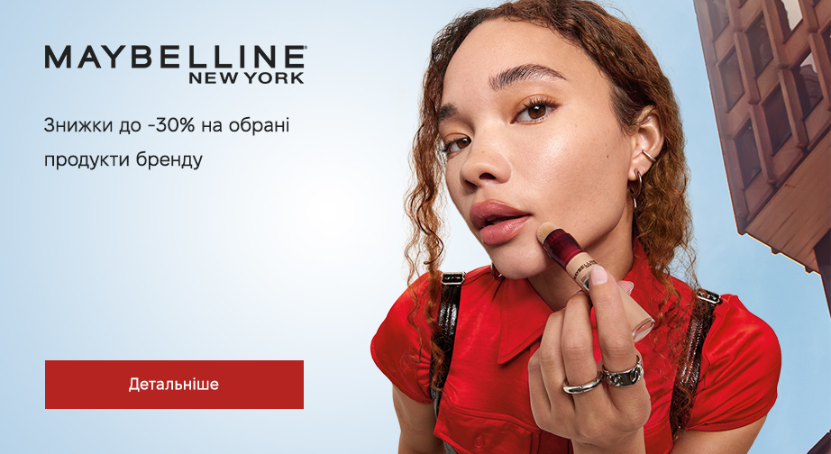 Знижки до 30% на акційні товари Maybelline New York. Ціни на сайті вказані з урахуванням знижки