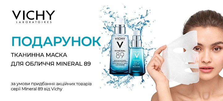 Акція від Vichy