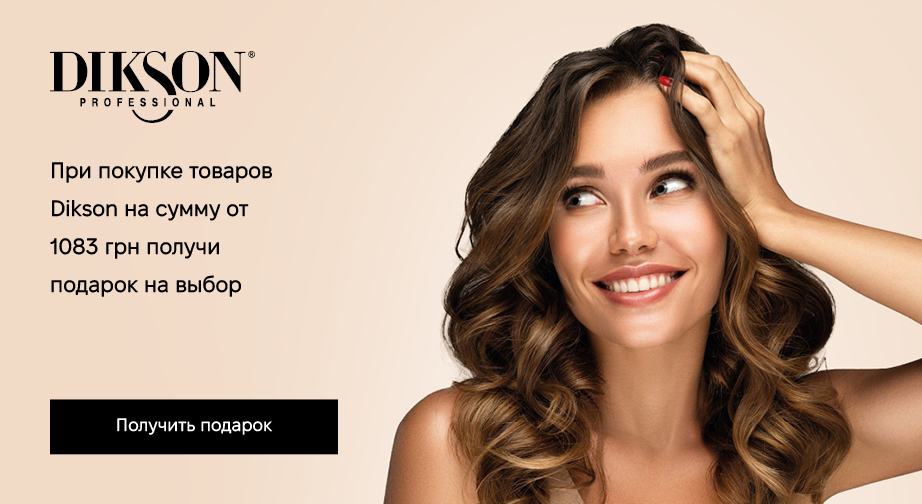 При покупке продукции Dikson на сумму от 1083 грн, получите в подарок шампунь для волос на выбор