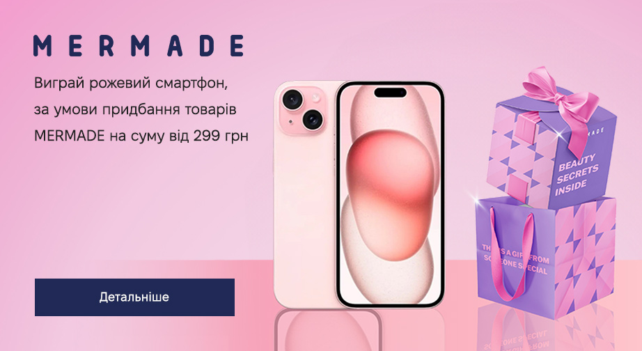 Придбайте продукцію Mermade на суму від 299 грн та беріть участь у розіграші рожевого смартфону