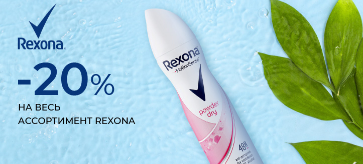 Акция от Rexona 