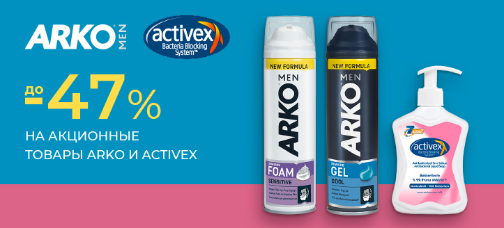 Акция от Arko и Activex