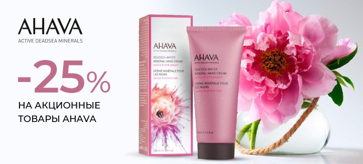 Акция от Ahava