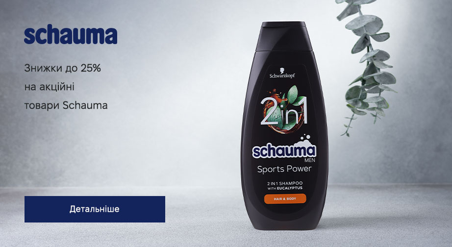 Знижки до 25% на акційні товари Schauma. Ціни на сайті вказані з урахуванням знижки.