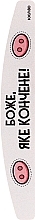Пилочка для нігтів "Боже, Яке Кончене", 18 см, 100/180 грит, півмісяць - ThePilochki — фото N1
