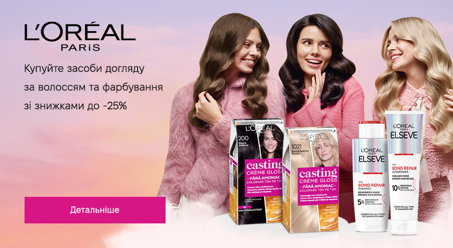 Знижки до 25% на акційні товари L'Oreal Paris. Ціни на сайті вказані з урахуванням знижки