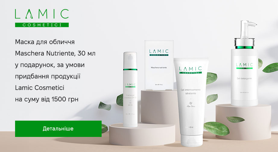 Акція Lamic Cosmetici