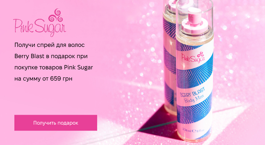 Акция Pink Sugar 