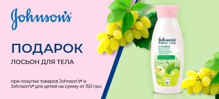 Акция от Johnson’s®