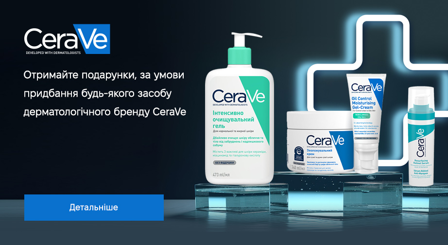 Придбайте продукцію CeraVe та отримайте два подарунки на вибір