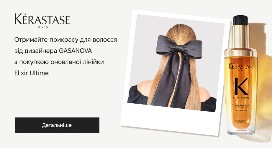 Акція Kerastase  