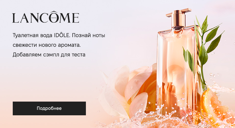 При покупке аромата Lancome Idole L‘Eau De Toilette мы добавим в заказ пробник одноименного продукта для дегустации. Если эта композиция не для Вас - просто верните нам запечатанный полноразмерный флакон