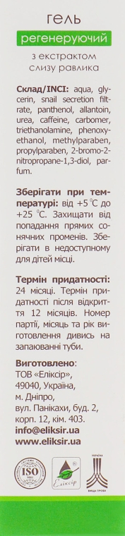 Регенерувальний гель для шкіри навколо очей і губ з екстрактом слизу равлика - Еліксир Ulitka Gel — фото N3