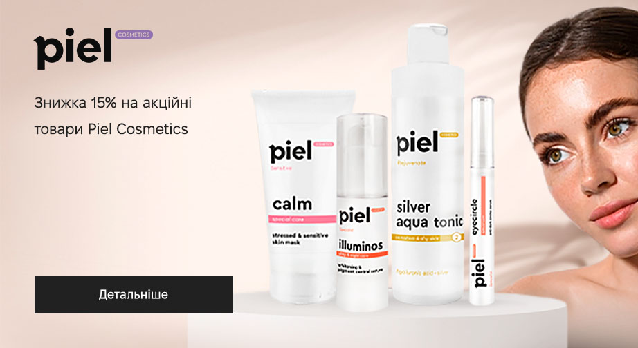 Знижка 15% на акційні товари Piel Cosmetics. Ціни на сайті вказані з урахуванням знижки 
