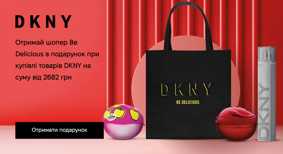 Шопер Be Delicious у подарунок, за умови придбання продукції DKNY на суму від 2682 грн з доставкою з ЄС 