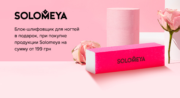Акция Solomeya