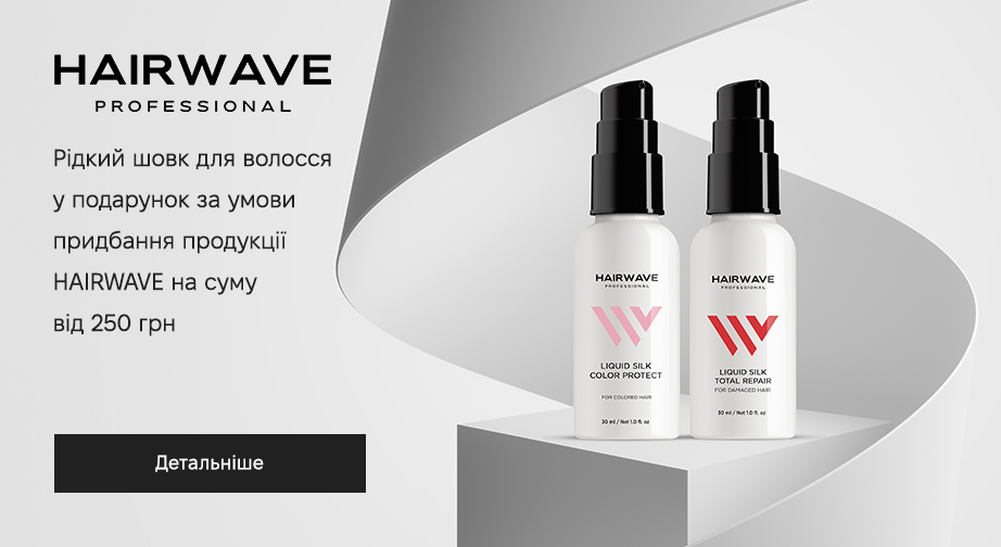 Придбайте продукцію HAIRWAVE на суму від 250 грн та отримайте у подарунок рідкий шовк для волосся на вибір: