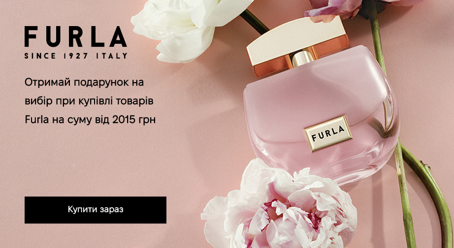 Придбайте продукцію Furla на суму від 2015 грн та отримайте подарунок на вибір