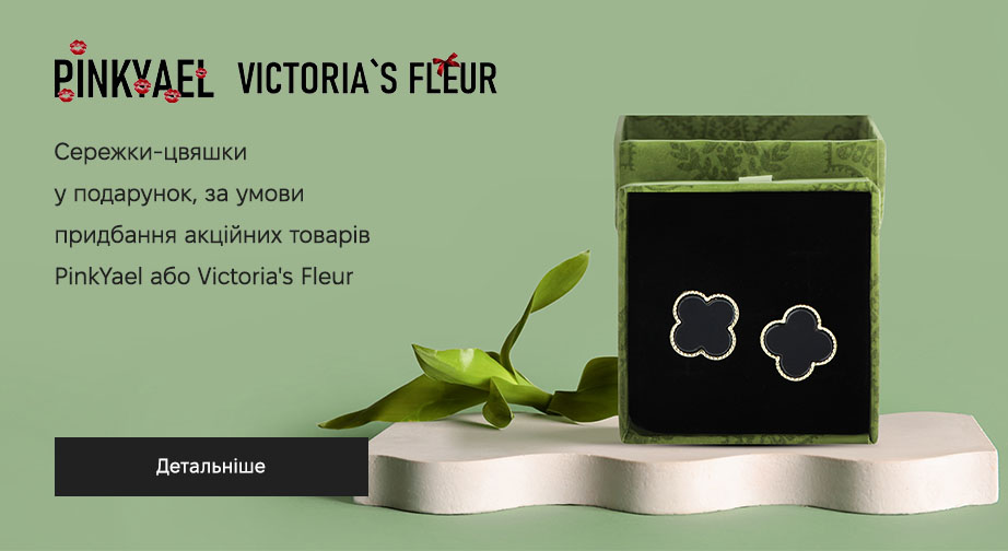 Сережки-цвяшки у подарунок, за умови придбання акційних товарів PinkYael або Victoria's Fleur 
