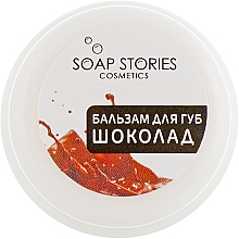 Набор "Шоколадное наслаждение" - Soap Stories(b/butter/100g + b/scrub/200g + lip/scrub/25g + lip/balm/10g + soap/3pcs) — фото N12