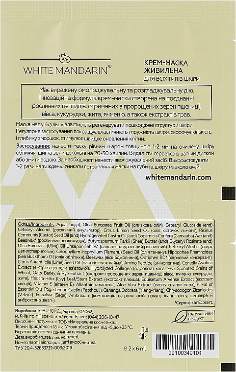 Живильна крем-маска «Мультивітамінний коктель» серія «Пророслі зерна» для всіх типів шкіри - White Mandarin — фото N3