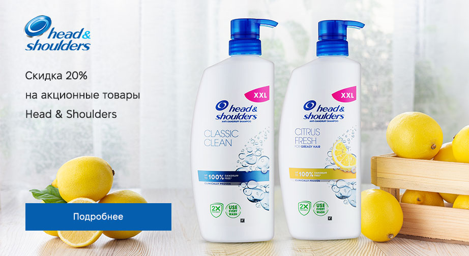 Акция Head & Shoulders