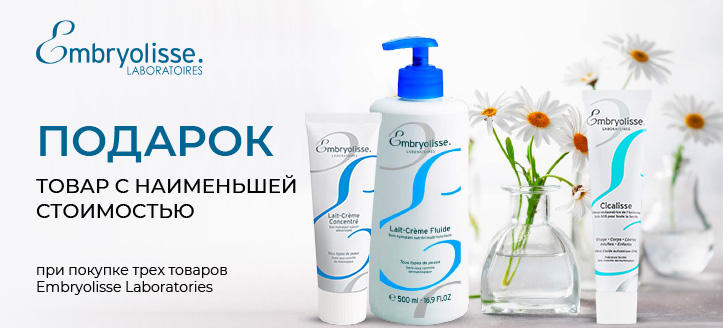 Акция от Embryolisse Laboratories