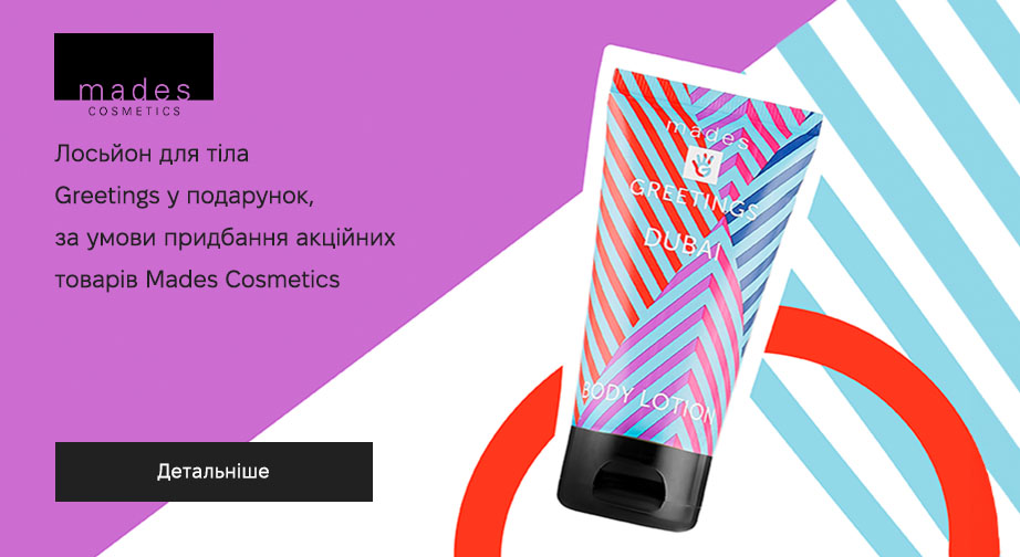 Лосьйон для тіла Greetings у подарунок, за умови придбання акційних товарів Mades Cosmetics