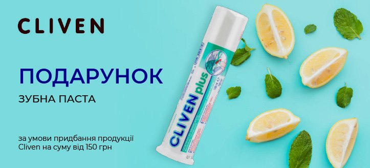 Акція від Cliven 