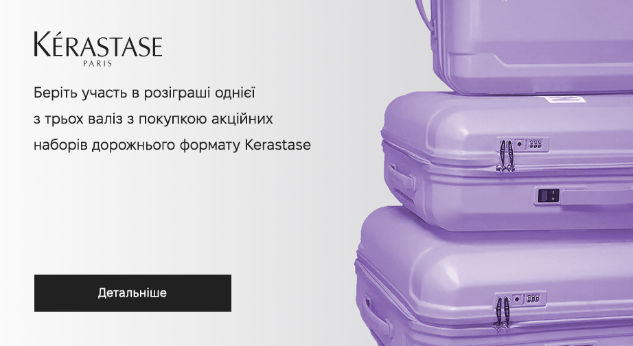 Придбайте один із шести акційних дорожніх наборів від Kerastase  та беріть участь у розіграші однієї з трьох валіз