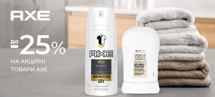 Акція від Axe