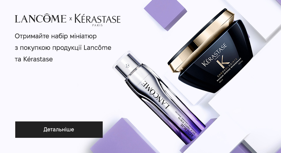 Акція Kerastase та Lancome