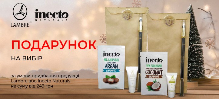 Акція від Lambre і Inecto Naturals