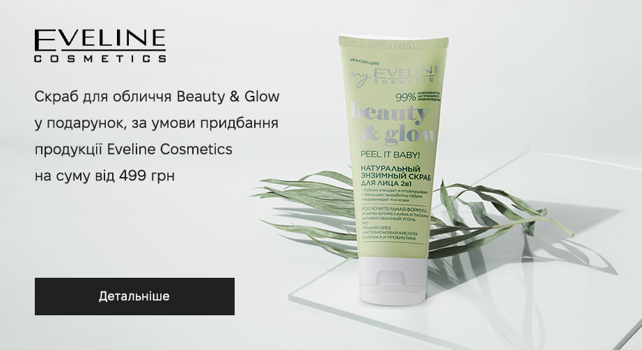 Акція Eveline Cosmetics