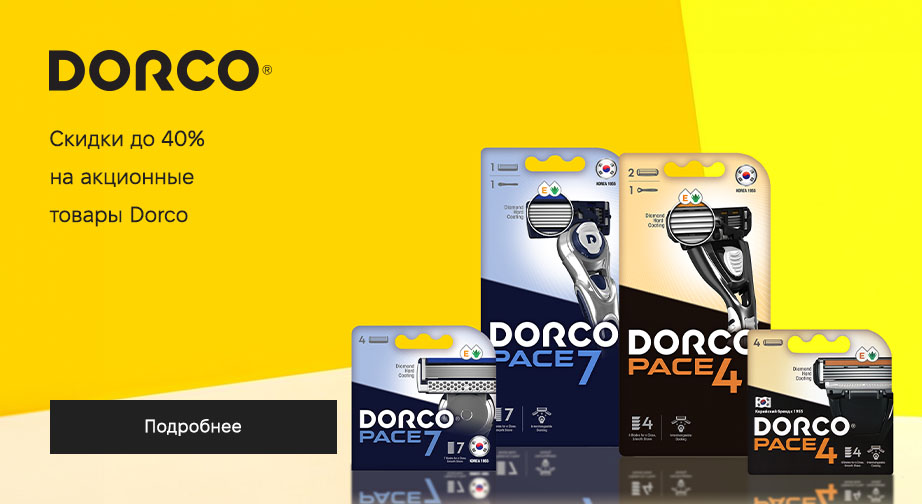 Скидки до 40% на акционные товары Dorco. Цены на сайте указаны с учетом скидки