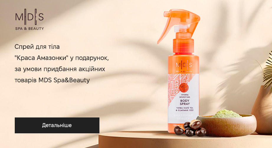 Спрей для тіла Amazonian Beauty у подарунок, за умови придбання акційних товарів MDS Spa&Beauty