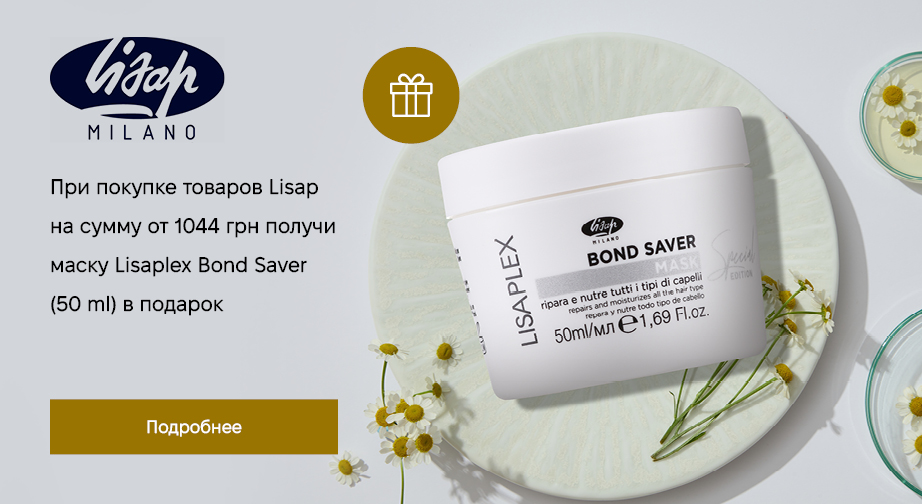 Маска для волос Lisaplex Bond Saver в подарок, при покупке продукции Lisap на сумму от 1044 грн с доставкой из ЕС 