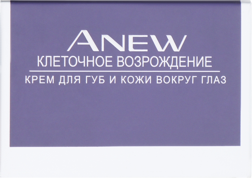 Крем для губ и кожи вокруг глаз "Клеточное возрождение" - Avon Anew — фото N1