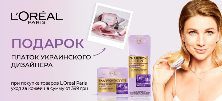 Акция от L'Oreal Paris