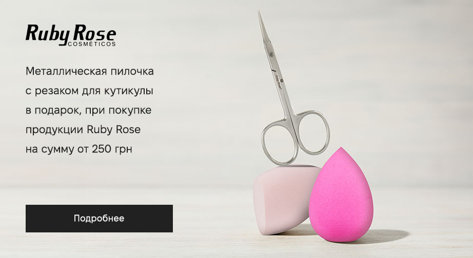 При покупке продукции Ruby Rose на сумму от 250 грн, получите в подарок металлическую пилочку на выбор