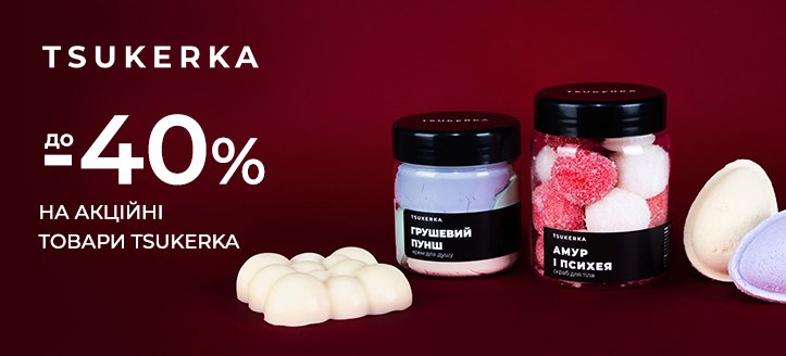 Акція від Tsukerka