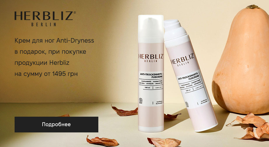 Крем для ног Anti-Dryness, 100 мл в подарок, при покупке продукции Herbliz на сумму от 1495 грн